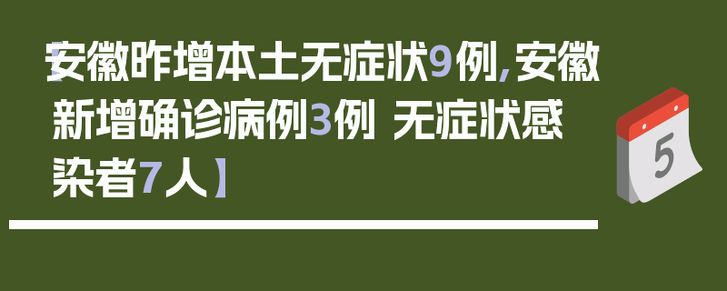 【安徽昨增本土无症状9例,安徽新增确诊病例3例 无症状感染者7人】