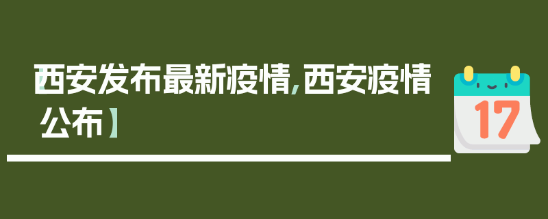 【西安发布最新疫情,西安疫情公布】