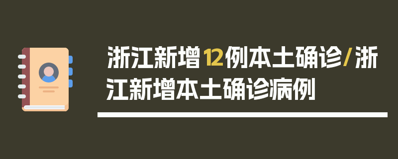 浙江新增12例本土确诊/浙江新增本土确诊病例