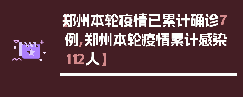 【郑州本轮疫情已累计确诊7例,郑州本轮疫情累计感染112人】