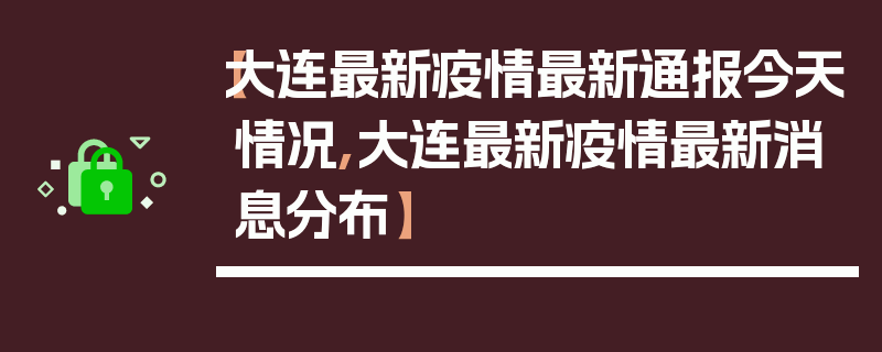 【大连最新疫情最新通报今天情况,大连最新疫情最新消息分布】