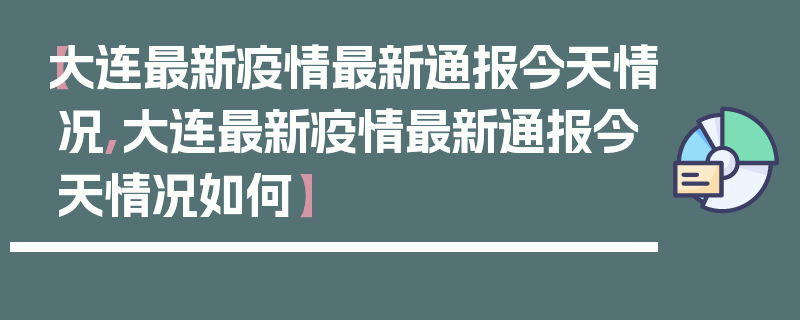 【大连最新疫情最新通报今天情况,大连最新疫情最新通报今天情况如何】