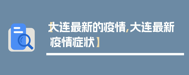 【大连最新的疫情,大连最新疫情症状】