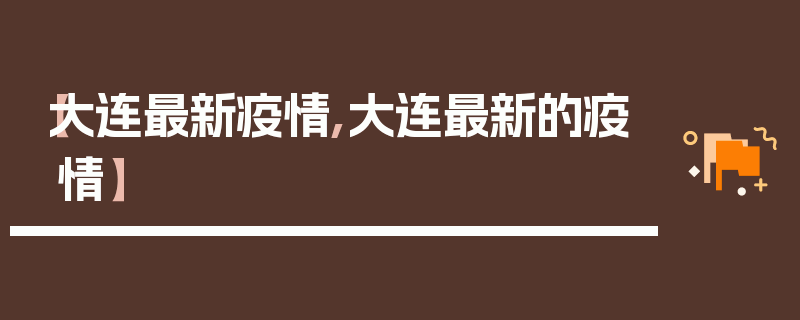 【大连最新疫情,大连最新的疫情】
