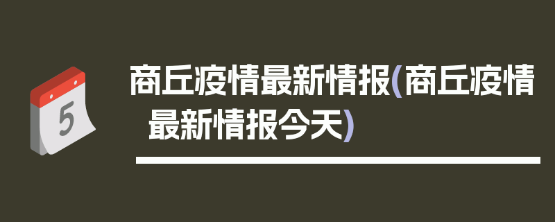 商丘疫情最新情报(商丘疫情最新情报今天)