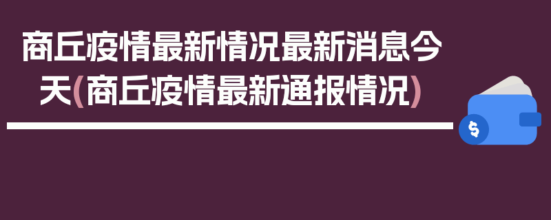 商丘疫情最新情况最新消息今天(商丘疫情最新通报情况)