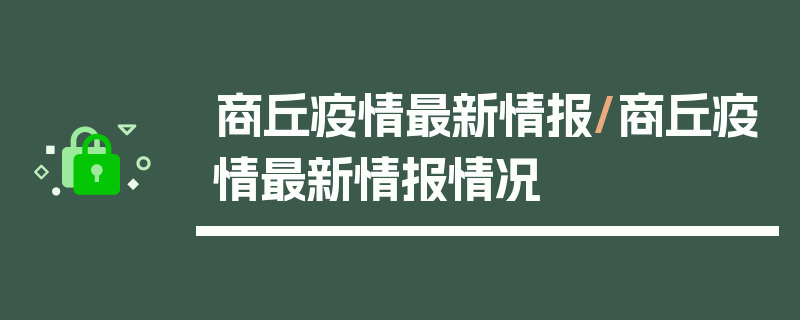 商丘疫情最新情报/商丘疫情最新情报情况