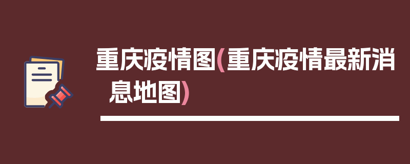 重庆疫情图(重庆疫情最新消息地图)