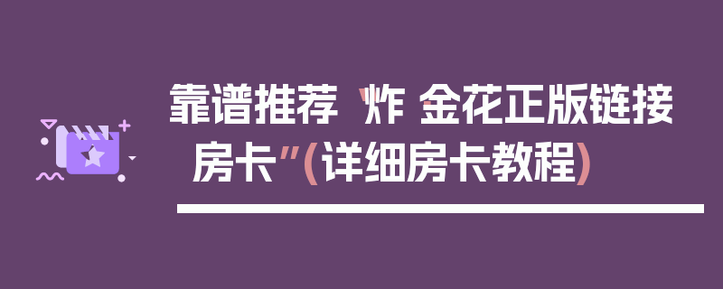 靠谱推荐“炸·金花正版链接房卡”(详细房卡教程)