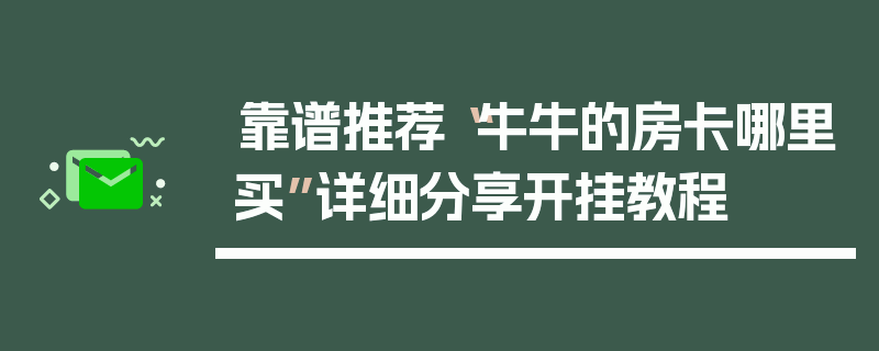 靠谱推荐“牛牛的房卡哪里买”详细分享开挂教程
