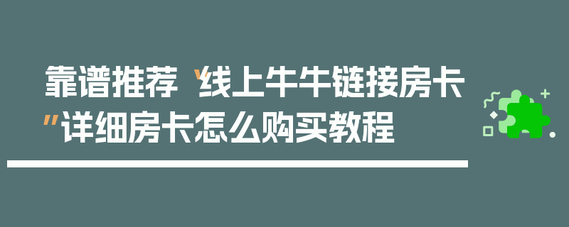 靠谱推荐“线上牛牛链接房卡”详细房卡怎么购买教程