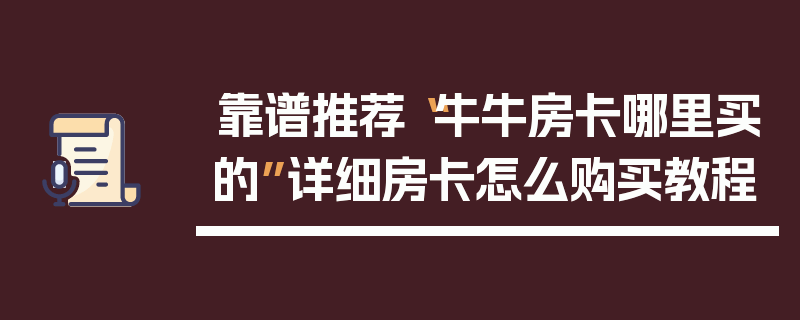 靠谱推荐“牛牛房卡哪里买的”详细房卡怎么购买教程