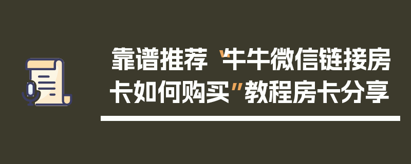 靠谱推荐“牛牛微信链接房卡如何购买”教程房卡分享