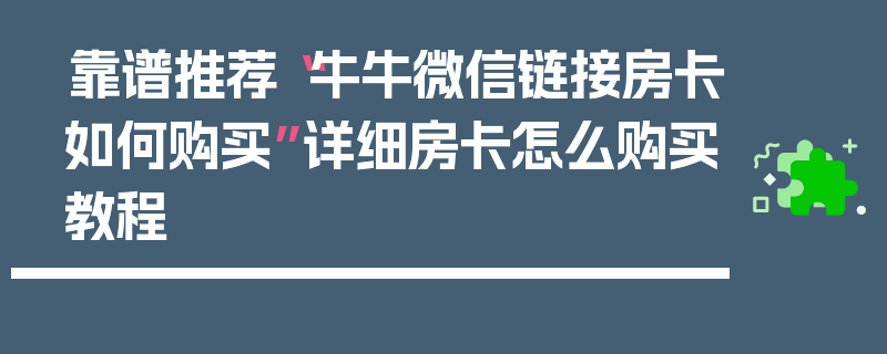 靠谱推荐“牛牛微信链接房卡如何购买”详细房卡怎么购买教程