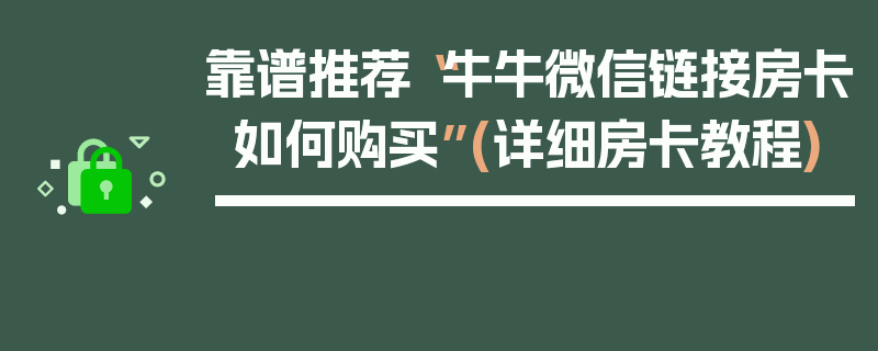 靠谱推荐“牛牛微信链接房卡如何购买”(详细房卡教程)