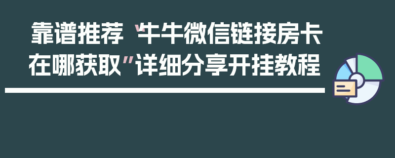 靠谱推荐“牛牛微信链接房卡在哪获取”详细分享开挂教程