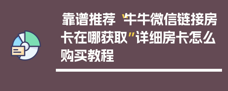靠谱推荐“牛牛微信链接房卡在哪获取”详细房卡怎么购买教程