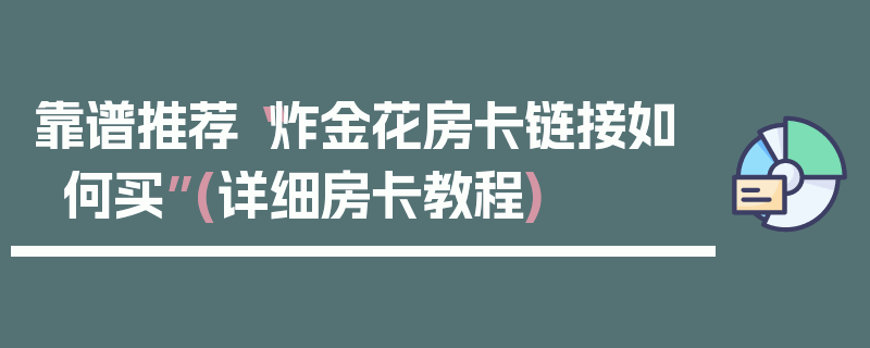 靠谱推荐“炸金花房卡链接如何买”(详细房卡教程)