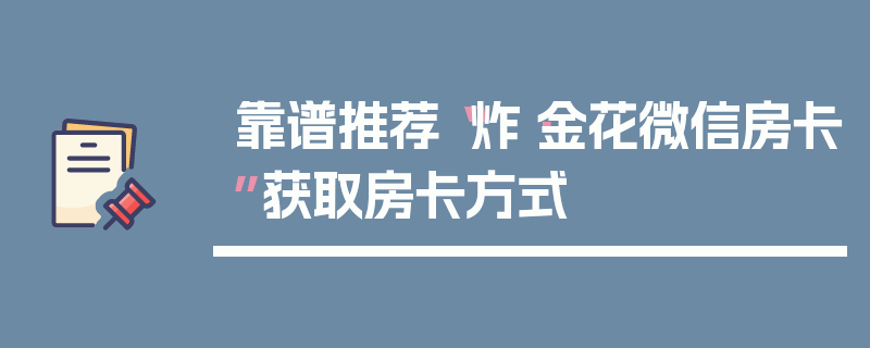 靠谱推荐“炸·金花微信房卡”获取房卡方式