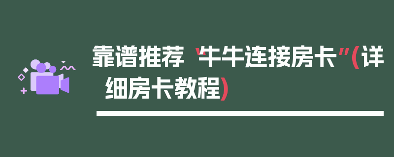 靠谱推荐“牛牛连接房卡”(详细房卡教程)