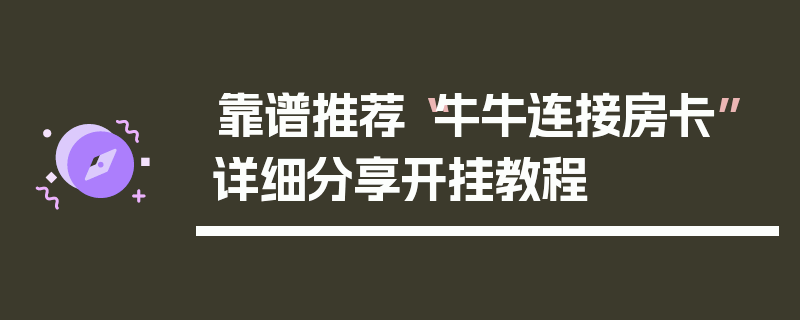 靠谱推荐“牛牛连接房卡”详细分享开挂教程
