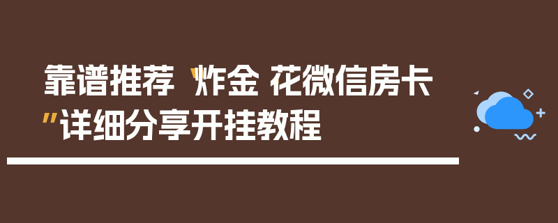 靠谱推荐“炸金·花微信房卡”详细分享开挂教程