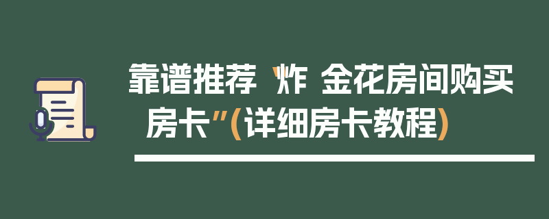 靠谱推荐“炸 金花房间购买房卡”(详细房卡教程)