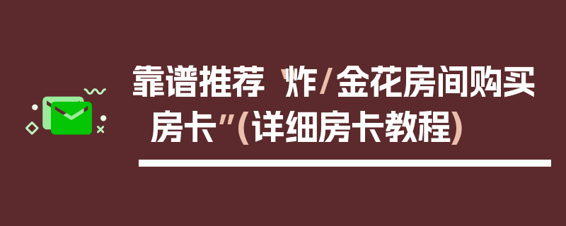 靠谱推荐“炸/金花房间购买房卡”(详细房卡教程)