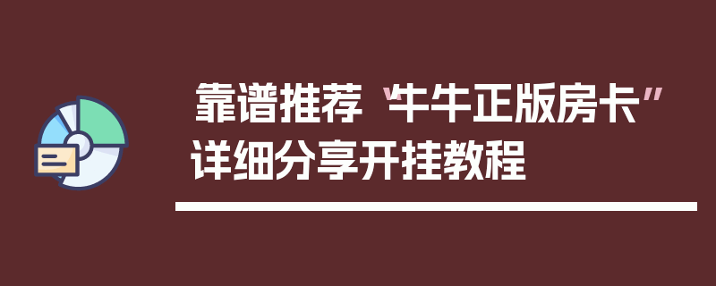 靠谱推荐“牛牛正版房卡”详细分享开挂教程