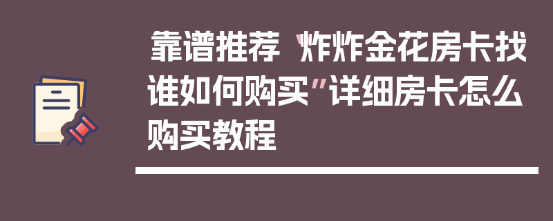靠谱推荐“炸炸金花房卡找谁如何购买”详细房卡怎么购买教程
