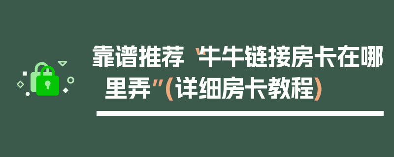 靠谱推荐“牛牛链接房卡在哪里弄”(详细房卡教程)