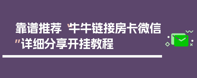 靠谱推荐“牛牛链接房卡微信”详细分享开挂教程