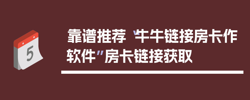 靠谱推荐“牛牛链接房卡作软件”房卡链接获取