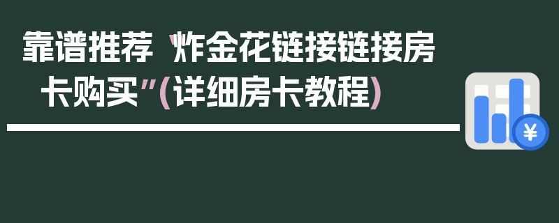 靠谱推荐“炸金花链接链接房卡购买”(详细房卡教程)