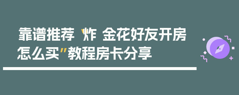 靠谱推荐“炸 金花好友开房怎么买”教程房卡分享