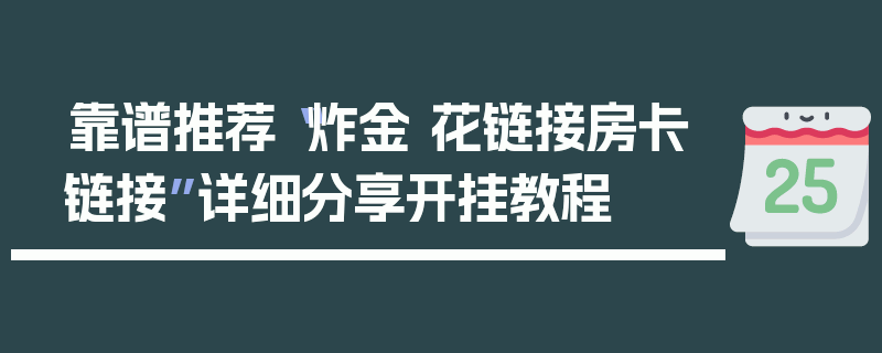 靠谱推荐“炸金 花链接房卡链接”详细分享开挂教程