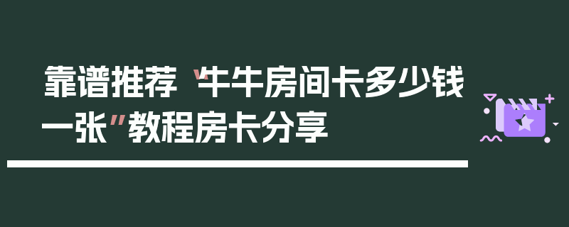 靠谱推荐“牛牛房间卡多少钱一张”教程房卡分享