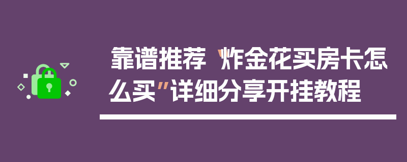 靠谱推荐“炸金花买房卡怎么买”详细分享开挂教程