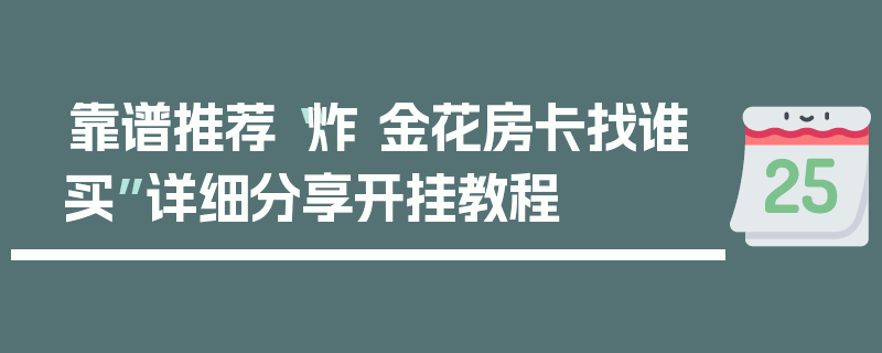 靠谱推荐“炸 金花房卡找谁买”详细分享开挂教程