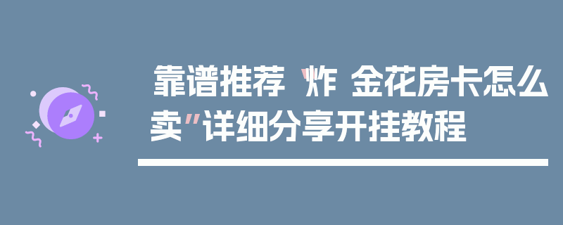 靠谱推荐“炸 金花房卡怎么卖”详细分享开挂教程