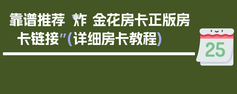 靠谱推荐“炸 金花房卡正版房卡链接”(详细房卡教程)