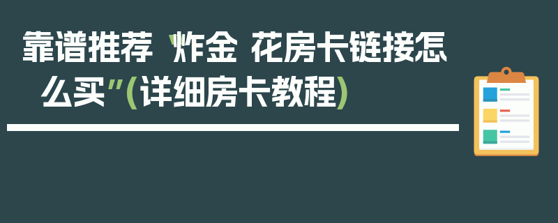 靠谱推荐“炸金 花房卡链接怎么买”(详细房卡教程)