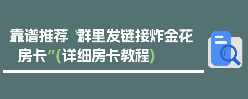 靠谱推荐“群里发链接炸金花房卡”(详细房卡教程)
