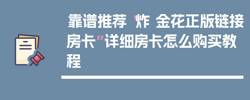 靠谱推荐“炸 金花正版链接房卡”详细房卡怎么购买教程
