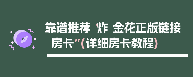 靠谱推荐“炸 金花正版链接房卡”(详细房卡教程)
