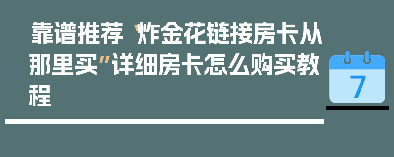 靠谱推荐“炸金花链接房卡从那里买”详细房卡怎么购买教程