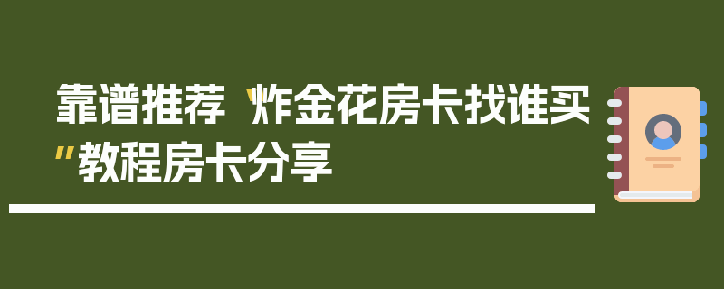 靠谱推荐“炸金花房卡找谁买”教程房卡分享