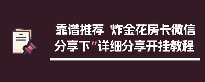 靠谱推荐“炸金花房卡微信分享下”详细分享开挂教程