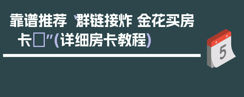 靠谱推荐“群链接炸·金花买房卡	”(详细房卡教程)