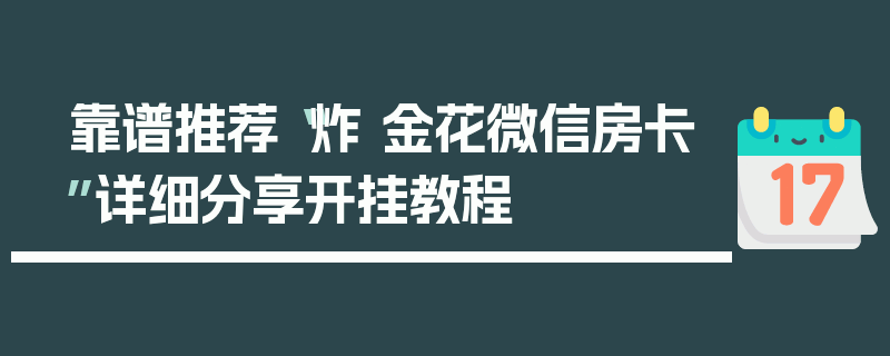 靠谱推荐“炸 金花微信房卡”详细分享开挂教程